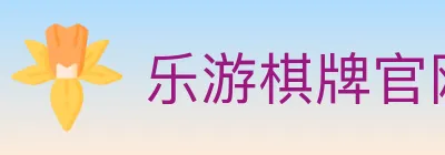 乐游棋牌官网 logo